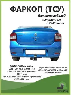 Фаркоп Renault Logan Sandero Stepway