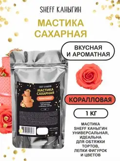 Мастика сахарная 1кг для торта и выпечки