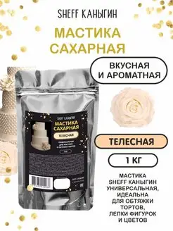 Мастика сахарная 1кг для торта и выпечки