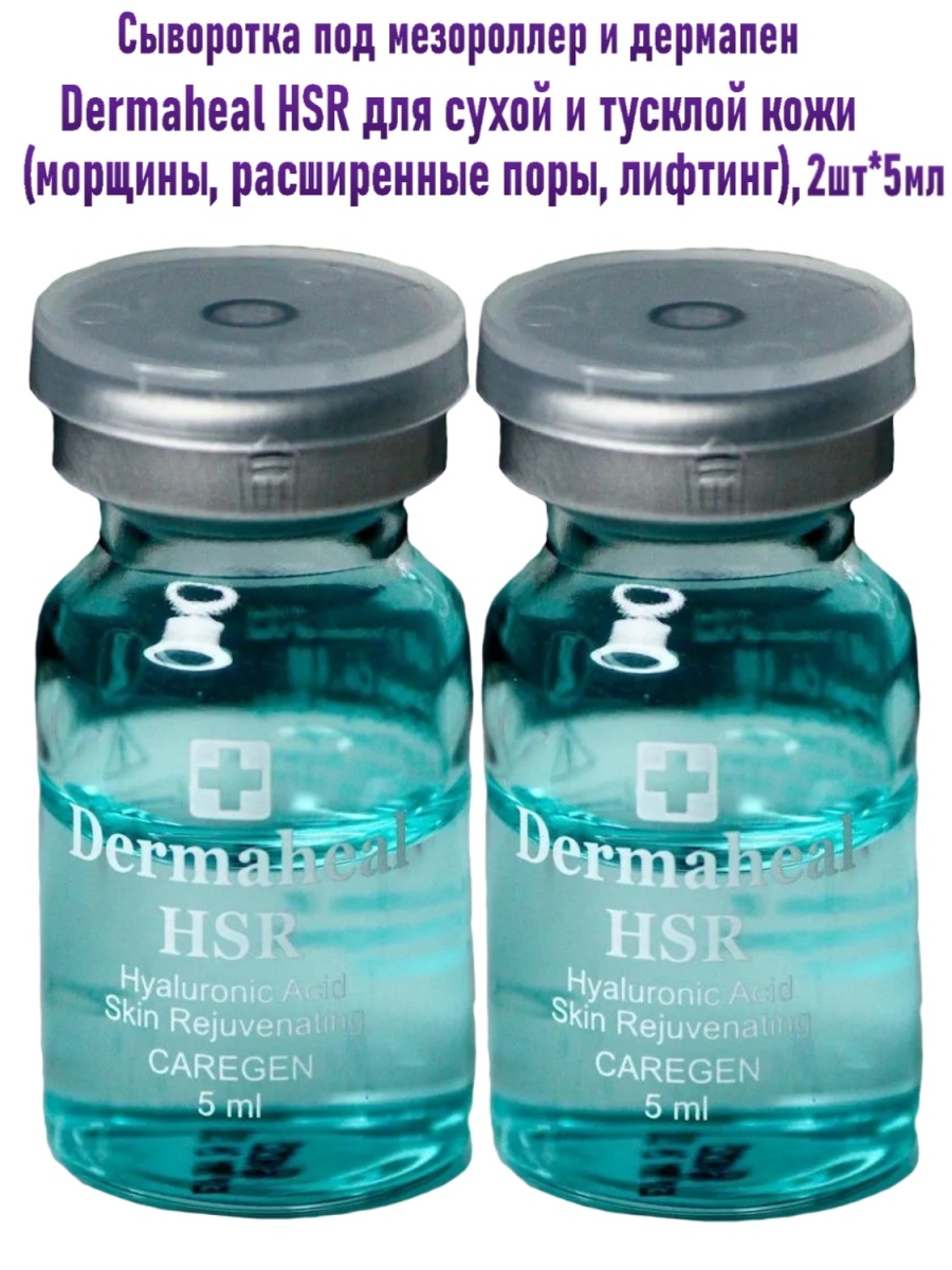 Дермахил отзывы. Dermaheal HSR (1 фл*5 мл). Дермахил гиалуроновая кислота. Дермахил сыворотка. Дермахил HSR мезотерапия.