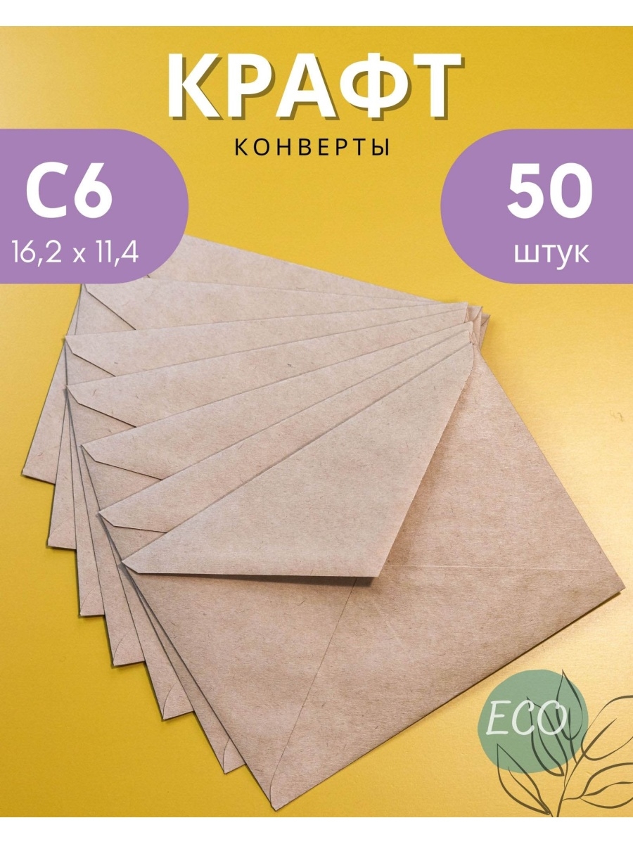 Крафтовые конверты С6 (11.4х16.2 см) бумажные 50 шт