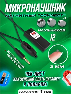 Микронаушник магнитный для экзамена