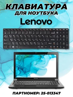 Клавиатура для ноутбука Lenovo Z570, B570, B590, V570, V580