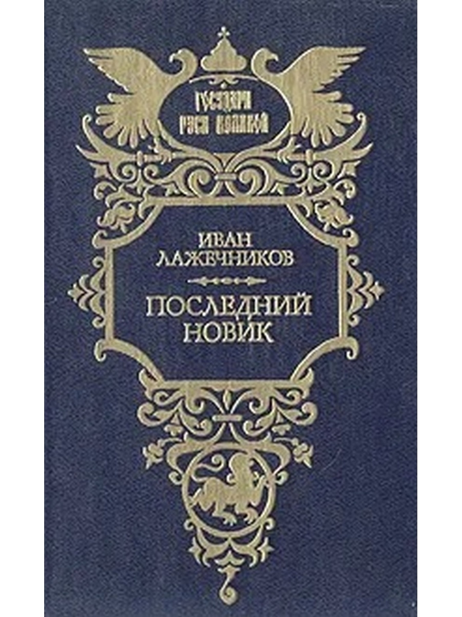 Последний новик. Лажечников последний Новик. Владислав Бахревский Тишайший. Тишайший Владислав Бахревский книга. Последний Новик книга.