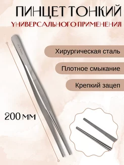 Пинцет медицинский прямой 200 мм