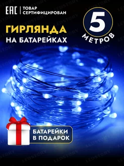 Гирлянда на батарейках новогодняя светодиодная роса 5 метров