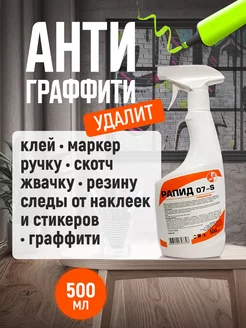 Чистящее средство антискотч антиграффити и антиклей