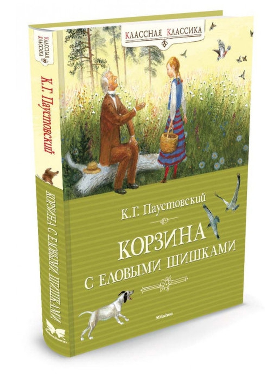 Корзина с еловыми шишками Константин Паустовский книга