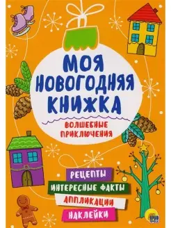 МОЯ НОВОГОДНЯЯ КНИЖКА. ВОЛШЕБНЫЕ ПРИКЛЮЧЕНИЯ