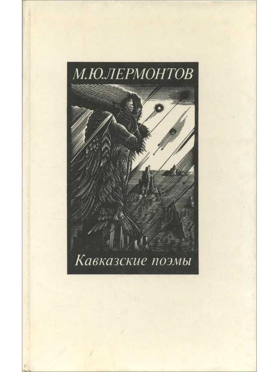 Кавказские поэмы. Кавказские поэмы Лермонтова. Поэма Черкесы. Книги про Абреков. Тропа к Лермонтову книга.