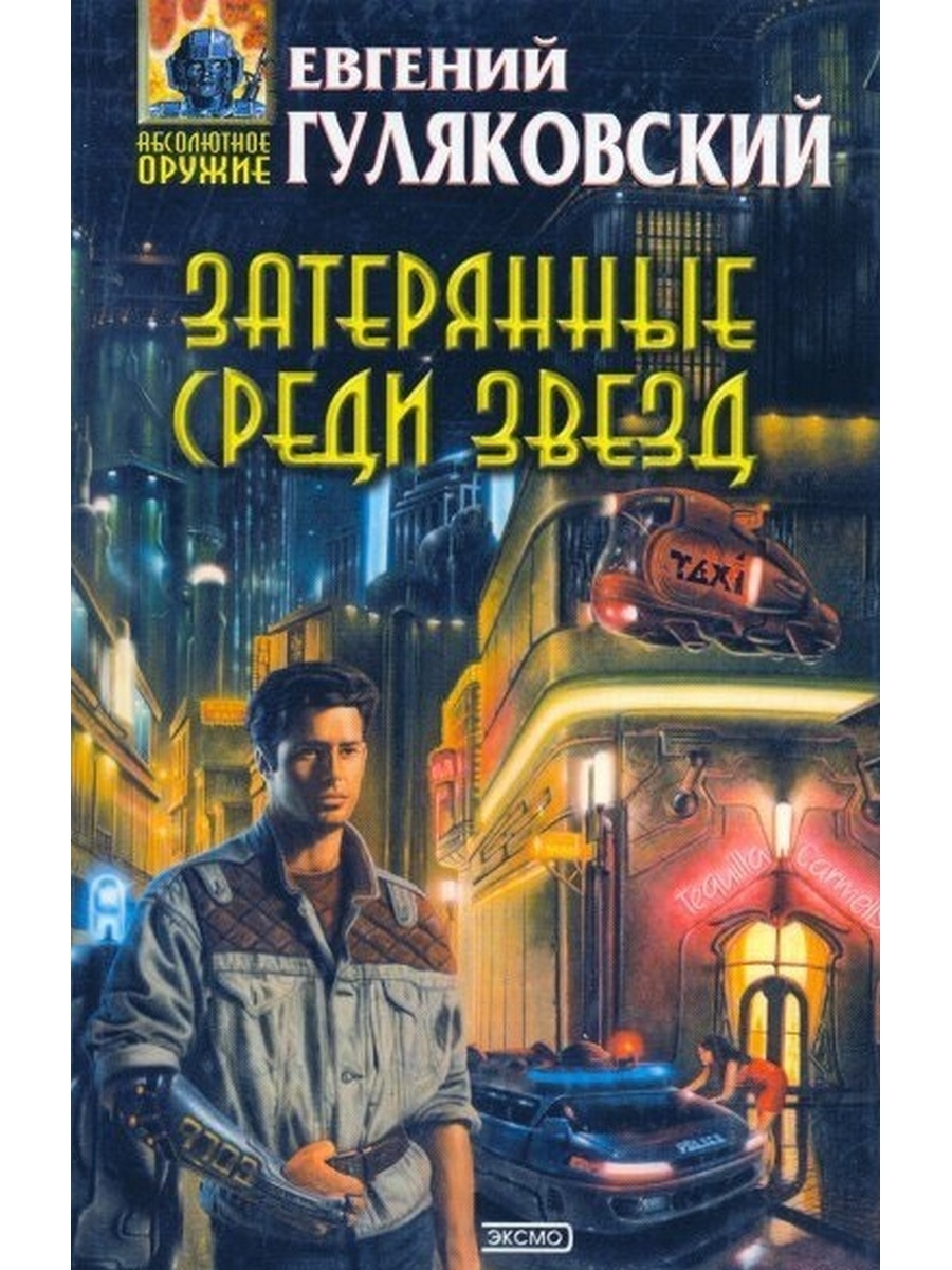 Город звезд книга. Гуляковский Евгений Яковлевич. Гуляковский Затерянные среди звезд. Гуляковский Евгений - Запретная зона. Евгений Гуляковский хроники инспектора Ротанова.