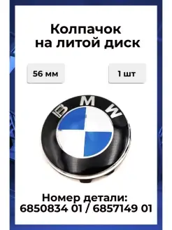 Колпачок на литой диск BMW 56 68 мм 1шт