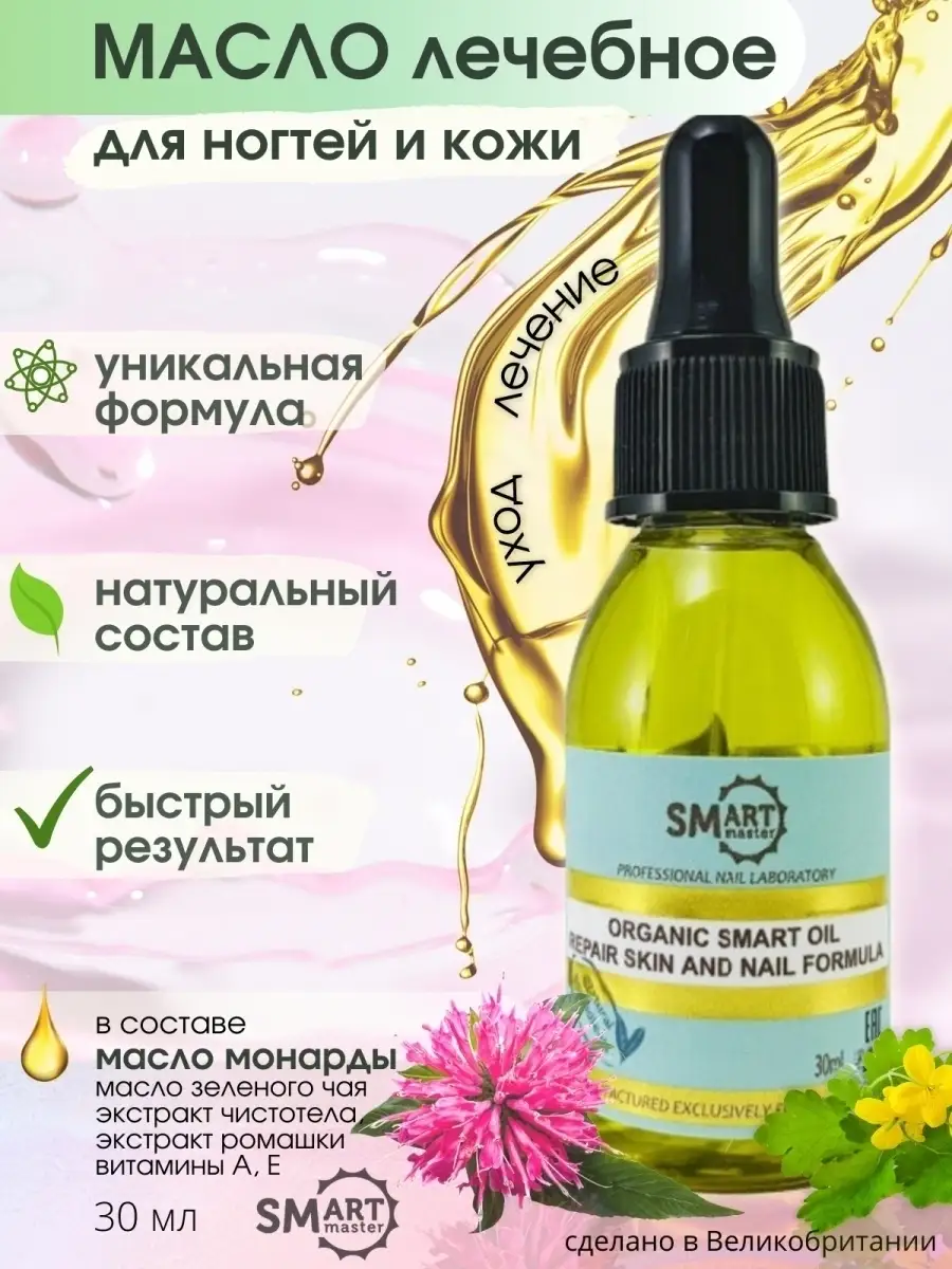 Масло мандоры. Organic Oil Smart 30мл. Smart Master масло Organic Smart. Смарт Органик Ойл масло для ногтей. Масло монарды Smart Organic Oil.