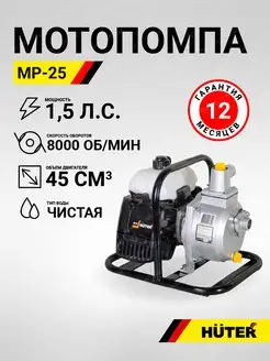 Мотопомпа MP 25