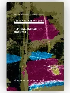 Чернобыльская молитва. Хроника будущего. Собрание произ