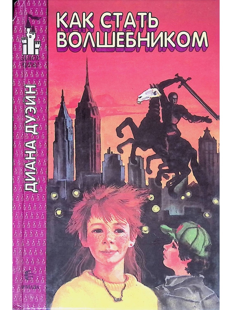 Читать становясь волшебницей. Как стать волшебником. Как стать волшебником книга. Диана Дуэйн как стать волшебником. Как стать волшебником книга Диана Дуэйн.