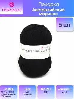 Пряжа Австралийский меринос 100г 400м 5шт