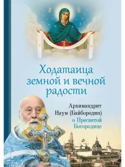 Ходатаица земной и вечной радости. О Пресвятой Богородице