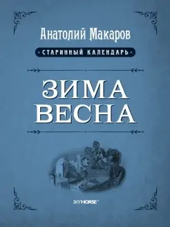 Старинный календарь. Зима-Весна. Проза. Анатолий Макаро