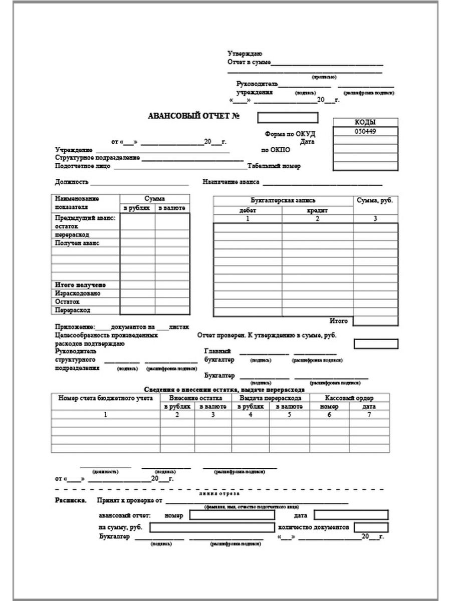 Форма 0504505 авансовый отчет образец заполнения