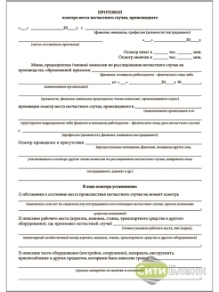 Протокол осмотра места происшествия при несчастном случае на производстве образец заполнения