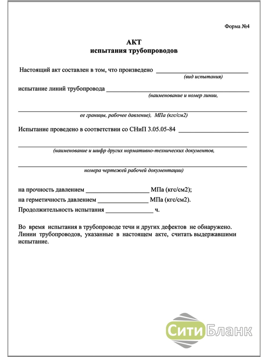 Акт трубопровода. Акт испытания газопровода на герметичность форма 4. Акт испытания ПЭ трубопровода на герметичность. Протокол испытаний трубопроводов. Акт на прокладку трубопроводов.