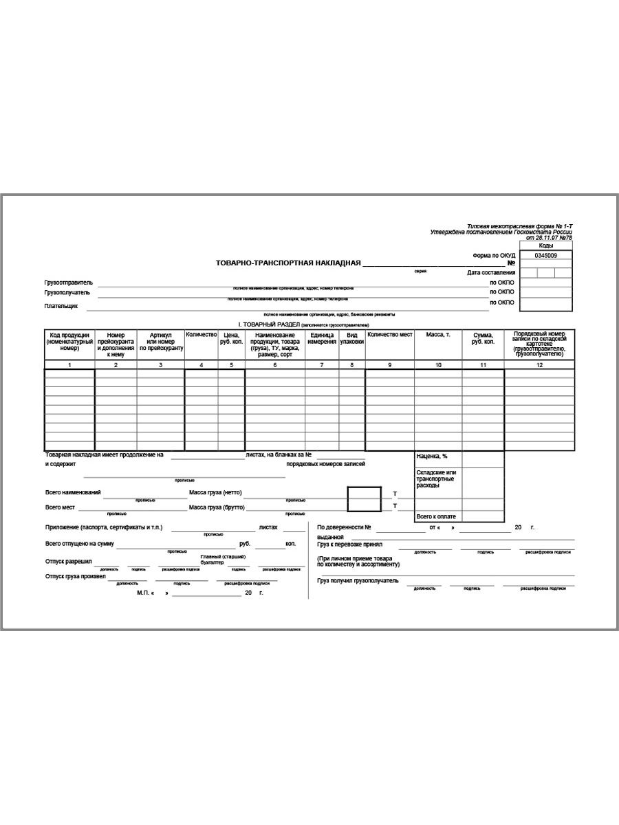 Нова форма 1. Товарно-транспортной накладной форма № 1-т. Товарно-транспортная накладная (форма № 1-т1). Товарно транспортная накладная форма по ОКУД 0345009. Товарно транспортная накладная № 191-АПК.