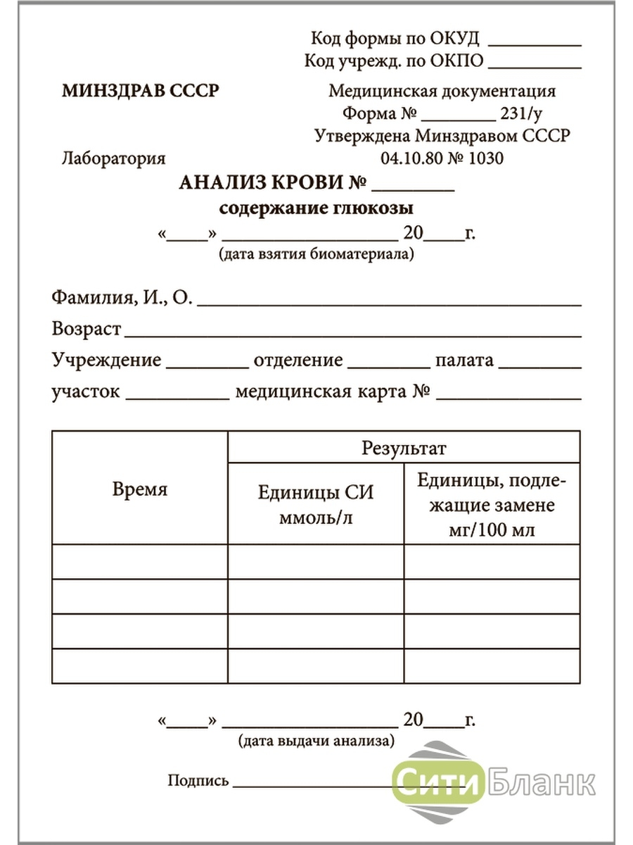 Анализы шаблоны. Направление на анализ крови на сахар бланк. Бланк анализа крови на сахар. Бланк анализа крови на сахара общий. Бланк анализ крови на сахар пустой.