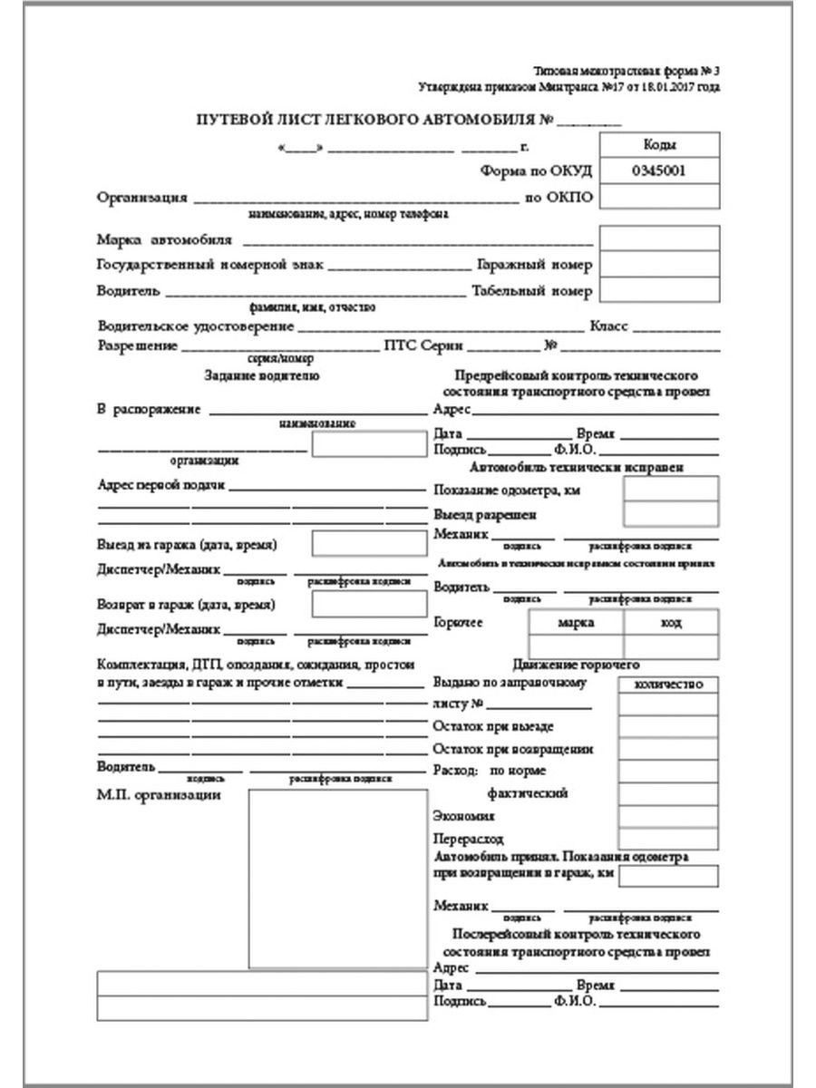 Автомобиль легковой лист путевый. Путевой лист легкового автомобиля форма №3. Типовая форма 3 путевой лист легкового автомобиля. Типовая межотраслевая форма № 3 путевой лист легкового автомобиля. Путевой лист легкового автомобиля №3 от 28.11.1997.