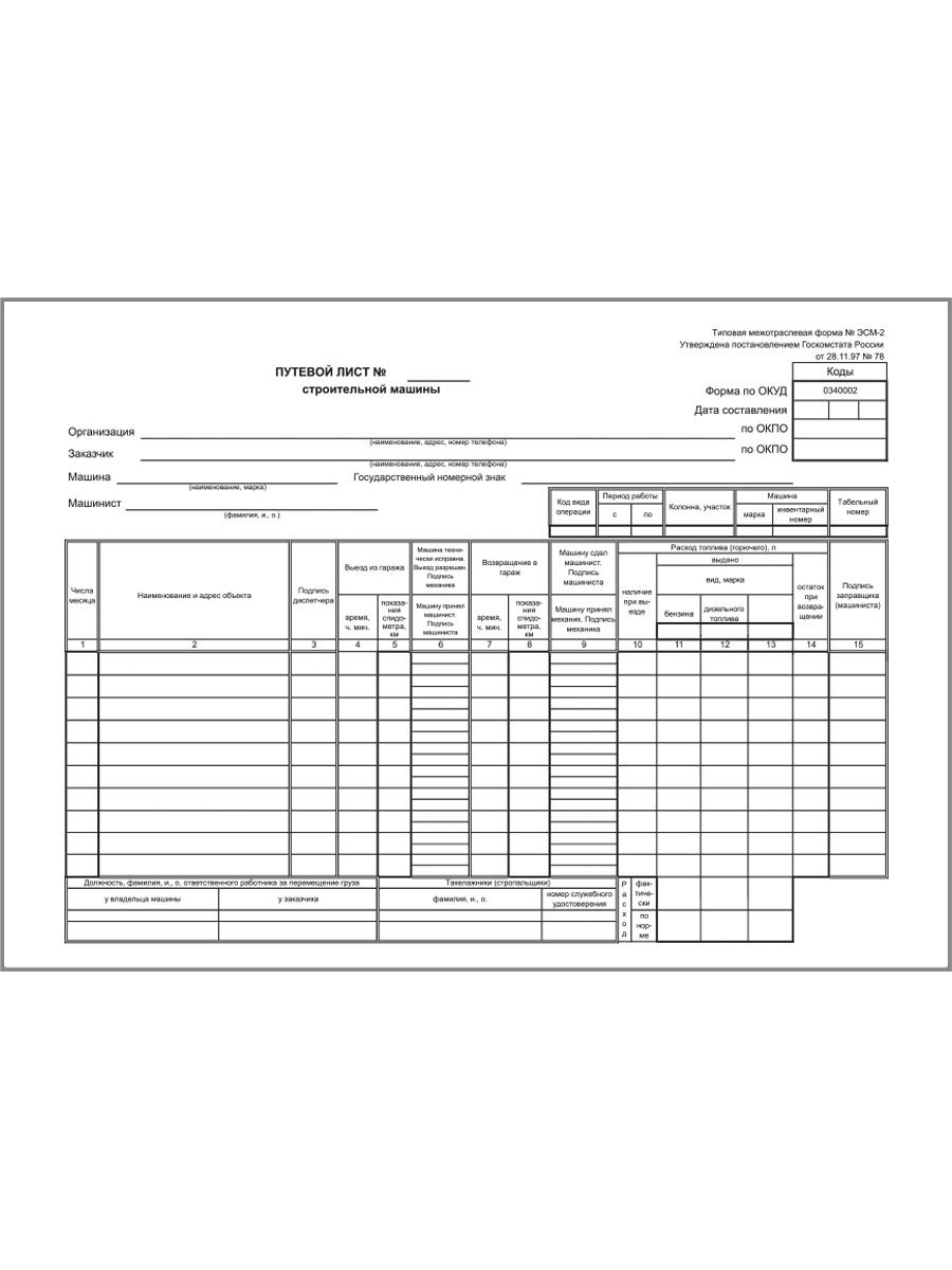 Эсм 3 путевой лист строительной машины образец заполнения