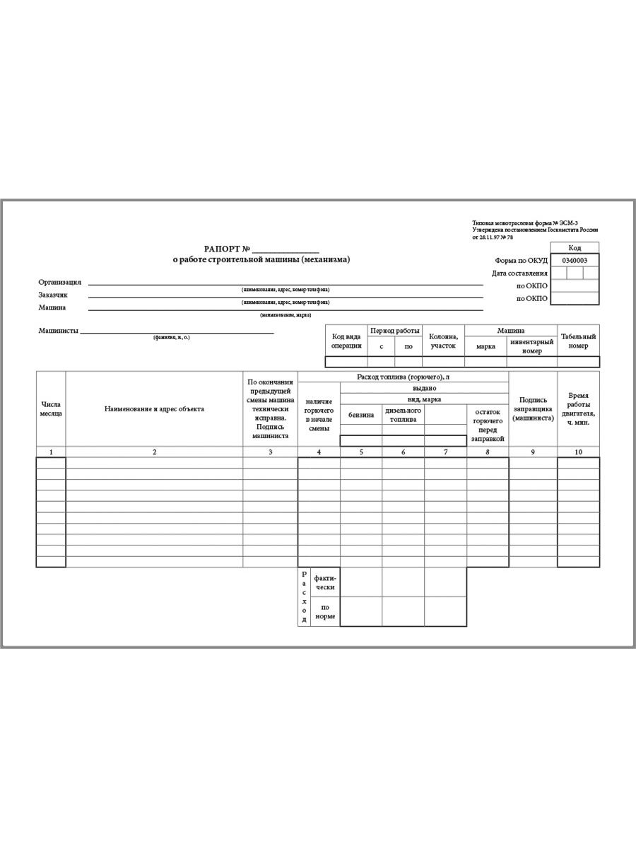 Эсм 7 рапорт о работе строительной машины механизма образец заполнения