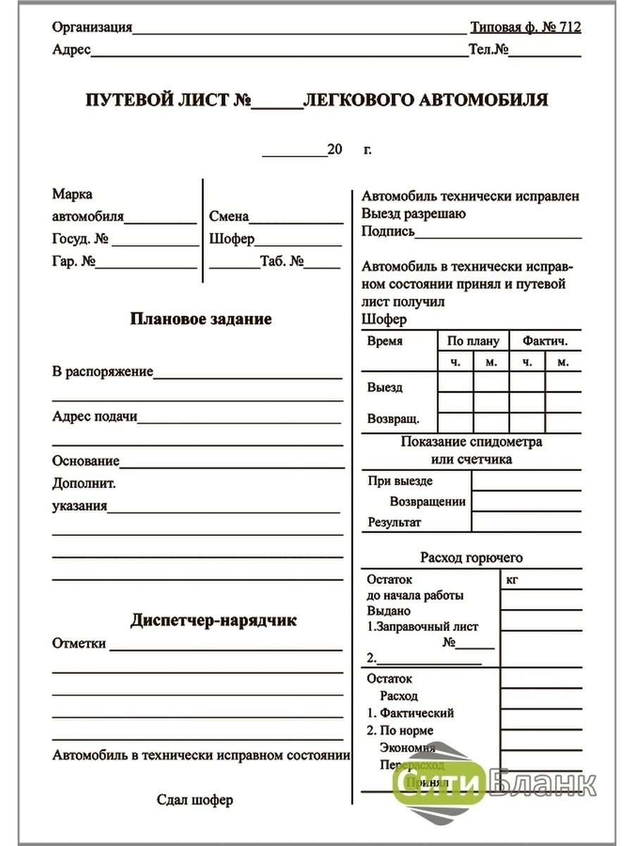 Путевой лист легкового автомобиля. OFFICESPACE путевой лист легкового автомобиля 252459, 100 лист., 20 шт.. Путевой лист легкового автомобиля l200. Путевой лист легкового автомобиля ВАЗ 2107. Путевой лист лист 712 форма.