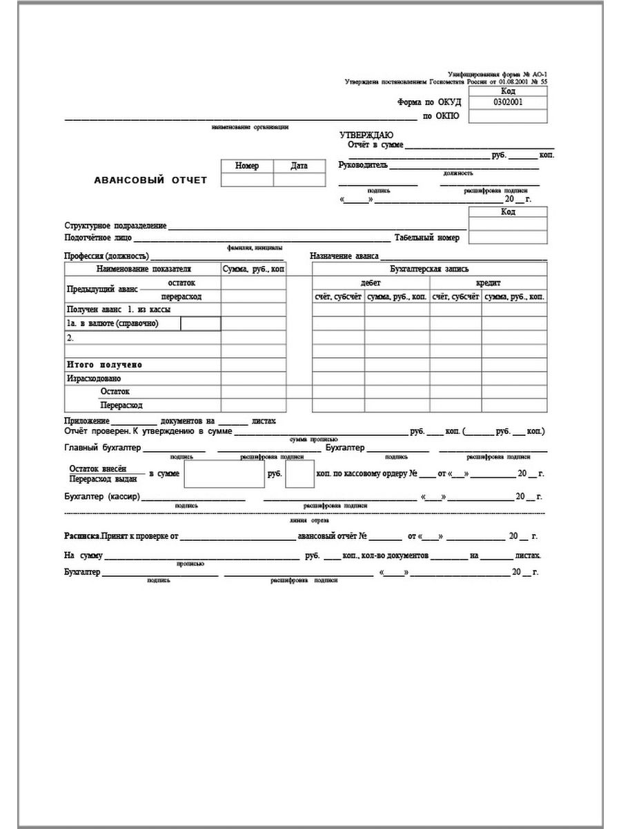 Отчет ао 1. Авансовый отчёт бланк № АО-1. Оборотная сторона формы № АО-1. Бланк "авансовый отчет". АО-1.