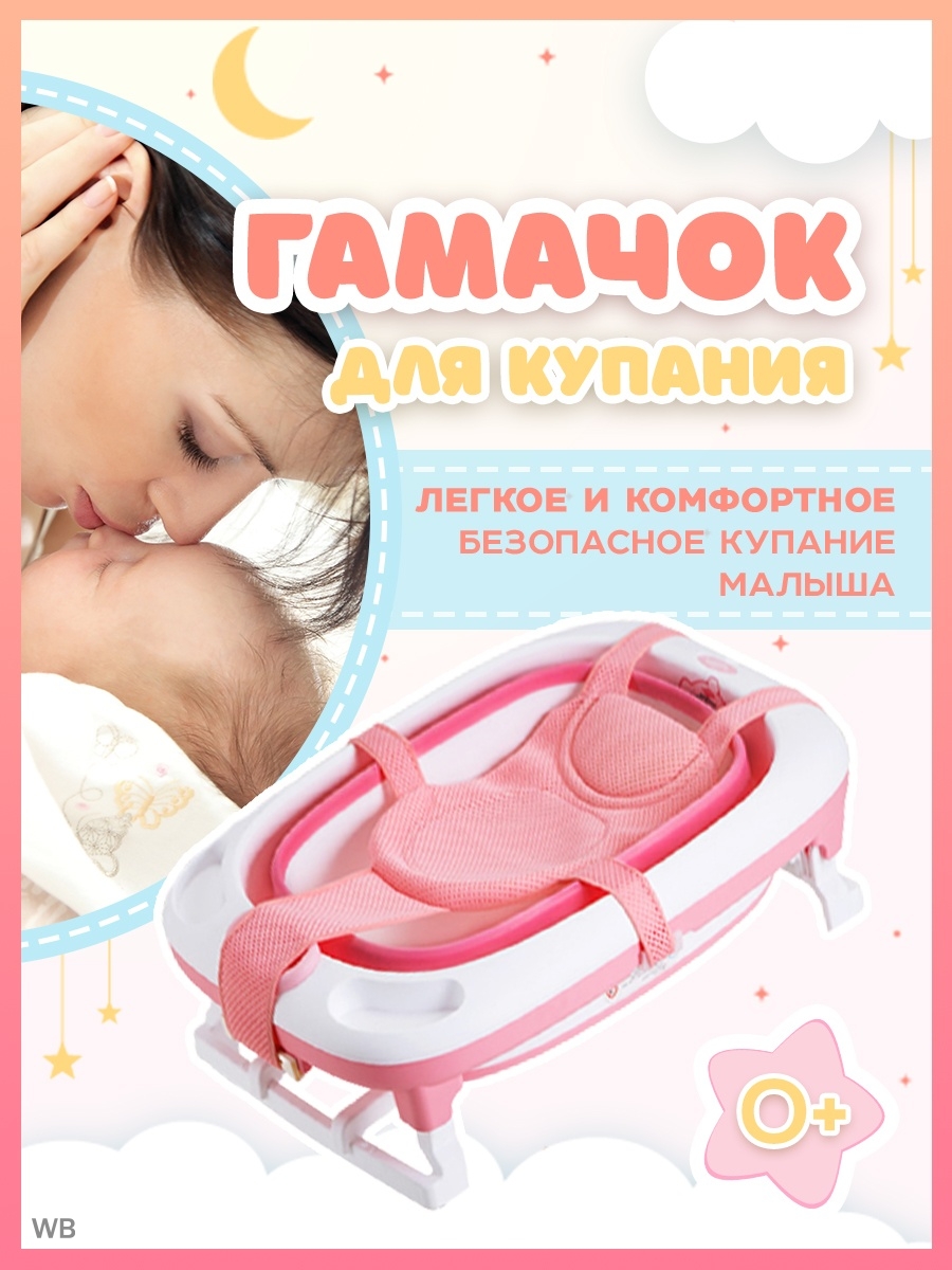 Гамак для купания новорожденных в детском мире