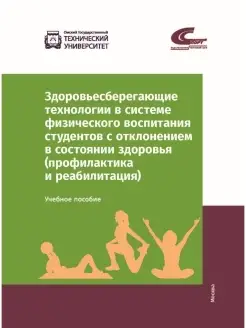 Здоровьесберегающие технологии в системе физ воспитания