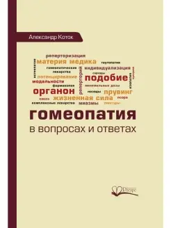 Гомеопатия в вопросах и ответах