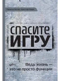 Спасите игру