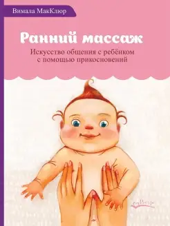 Ранний массаж