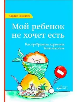 Мой ребенок не хочет есть