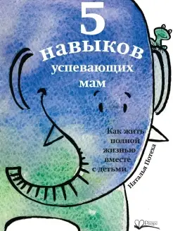 Пять навыков успевающих мам