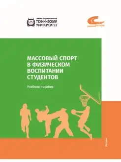 Массовый спорт в физическом воспитании студентов