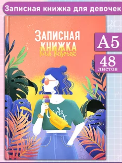 Записная книжка А5, 48 листов