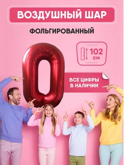 Воздушный шар цифра "0" красный 102 см