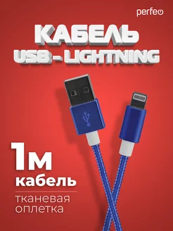 Кабель для iPhone, USB - 8 PIN (Lightning), 1 м