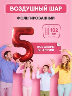 Воздушный шар цифра "5" красный 102 см