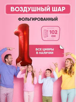 Воздушный шар цифра "1" красный 102 см