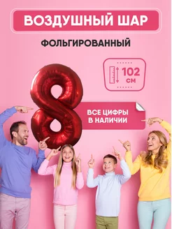 Воздушный шар цифра "8" красный 102 см