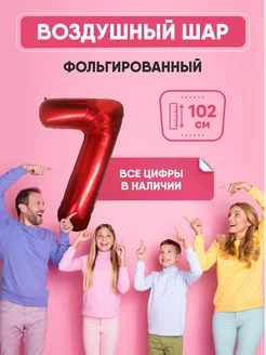 Воздушный шар цифра "7" красный 102 см