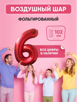 Воздушный шар цифра "6" красный 102 см