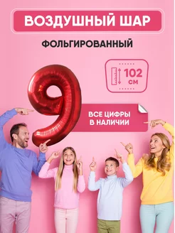 Воздушный шар цифра "9" красный 102 см